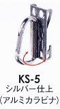 MKK モトコマ カラビナ工具差しホルダー KS-5（小）シルバー