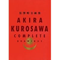 Amazon.co.jp: 黒澤明作品画集 : 明,黒澤: 本