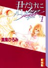 『君だけに輝く』1巻