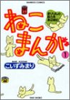 ねこまんが 1 (バンブー・コミックス)