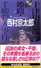 西村京太郎:十津川警部 姫路・千姫殺人事件 (講談社ノベルス)