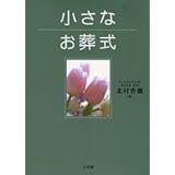 小さなお葬式 (これでOK!)