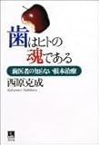 歯はヒトの魂である―歯医者の知らない根本治療