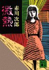 赤川次郎:微熱 (講談社文庫)