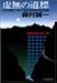 虚無の道標 (ハルキ文庫)
