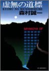 虚無の道標 (ハルキ文庫)