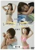 レースクィーンのわたしごと 第2巻 [DVD]