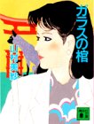 ガラスの棺 (講談社文庫)