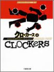 クロッカーズ〈上〉 (竹書房文庫―竹書房エンターテインメント文庫)