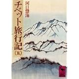 チベット旅行記 1 講談社学術文庫 河口 慧海 本 通販 Amazon