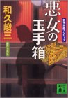 和久峻三:悪女の玉手箱―告発弁護士シリーズ (講談社文庫)