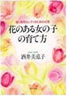 無料電子書籍 pdf 花のある女の子の育て方―強く聡明なレディのための42項 (PHP文庫) バイ
