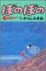 ぼのぼの (21) (Bamboo comics)