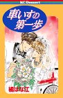 『車いすの第一歩』1巻