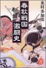 春秋戦国激闘史