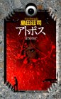 島田荘司:アトポス (講談社ノベルス)