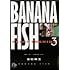 吉田秋生「BANANA FISH(3)」
