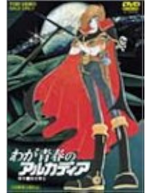 Amazon.co.jp: わが青春のアルカディア 無限軌道SSX VOL.1【DVD