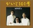かいじ101号 (CCCD)