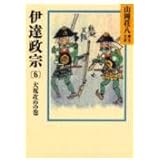伊達政宗 (6) 大坂攻めの巻（山岡荘八歴史文庫56）
