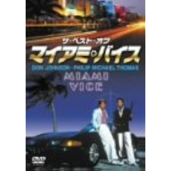 Amazon.co.jp: マイアミ・バイス シーズン1 コンプリート DVD-BOX