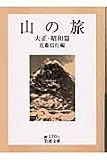 山の旅 大正・昭和篇