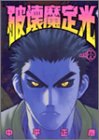 『破壊魔定光』8巻