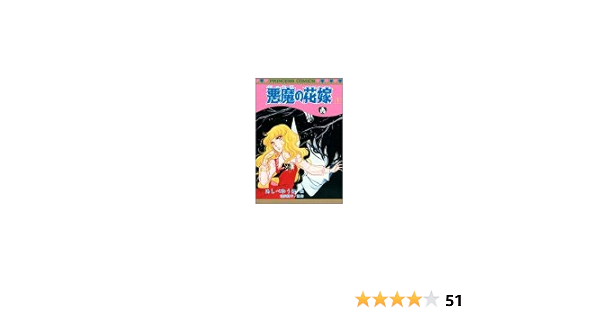 悪魔の花嫁 1 1 プリンセスコミックス あしべゆうほ 池田悦子 本 通販 Amazon