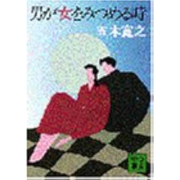 Amazon.co.jp: 旅の終りに : 五木 寛之: 本