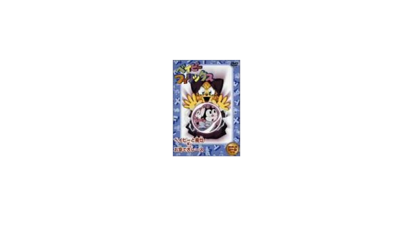 Amazon Co Jp ベイビーフィリックス ベイビーと魔女 お空で大レース Dvd Dvd ブルーレイ 冬馬由美 関俊彦 前田愛 声優 くまいもとこ 木の葉のこ