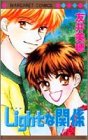 Lightな関係