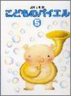 標準新版 こどものバイエル(5)