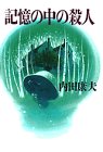 内田康夫:記憶の中の殺人