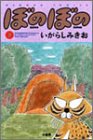 ぼのぼの 7 (バンブー・コミックス)