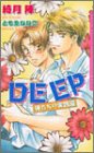 DEEP―俺たちの実践編 (ダリアノベルズ)