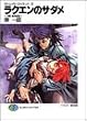 ラクエンのサダメ―ストレイト・ジャケット〈6〉 (富士見ファンタジア文庫)