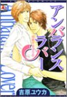 『アンバランスラバー―情緒不安定な恋』
