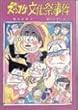 ズッコケ文化祭事件 (新・こども文学館)