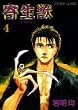 寄生獣 (4) (アフタヌーンKC)