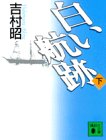 白い航跡（下）