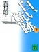 白い航跡（下）