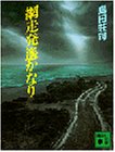 島田荘司:網走発遥かなり (講談社文庫)