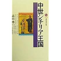シチリアの晩祷―十三世紀後半の地中海世界の歴史 | スティーブン
