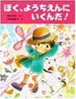 ぼく、ようちえんにいくんだ (わたしのえほん)