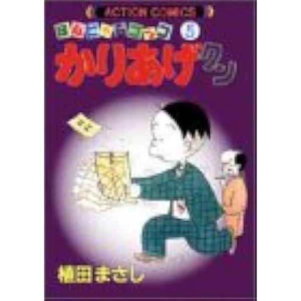 かりあげクン : ほんにゃらゴッコ 第1巻〜第68巻セット 植田まさし Amazon.co.jp: かりあげクン 1: ほんにゃらゴッコ (アクション