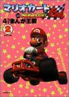 マリオカート64・4コ