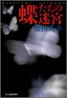 篠田秀幸:蝶たちの迷宮 (ハルキ文庫)