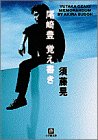 尾崎豊 覚え書き