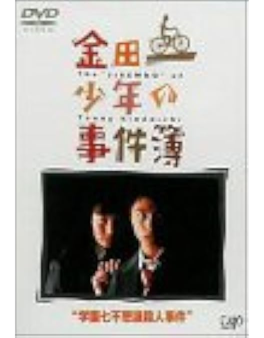 VGJ　　　金田一少年の事件簿DVD Amazon.co.jp: 金田一少年の事件簿 VOL.4 [DVD] : 松本潤, 鈴木