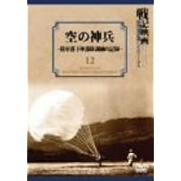 空の神兵~陸軍落下傘部隊訓練の記録~ [DVD]